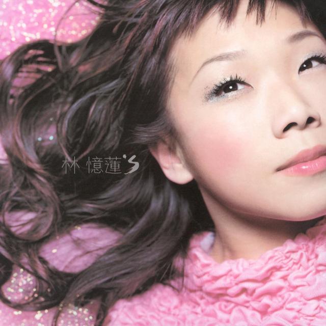 至少还有你 - 林忆莲