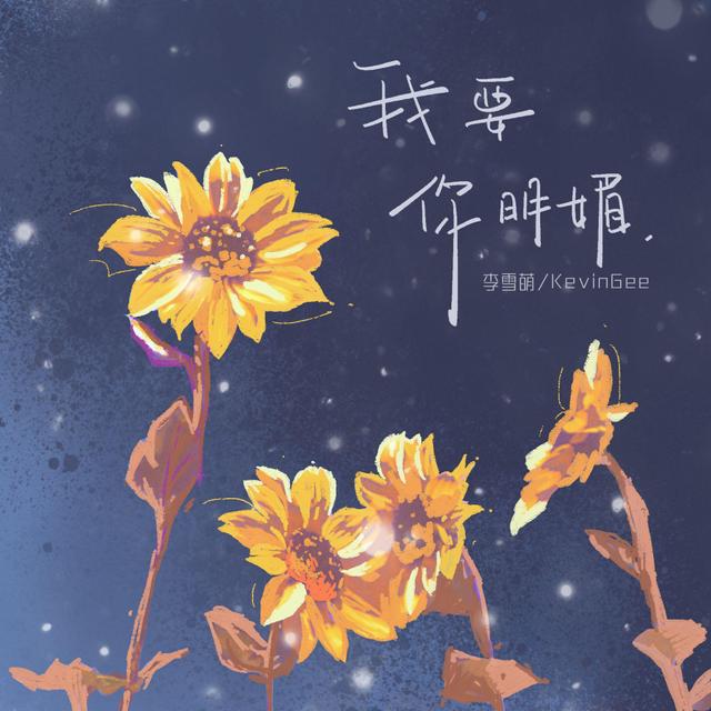 我要你明媚 - 李雪萌/音融三喜