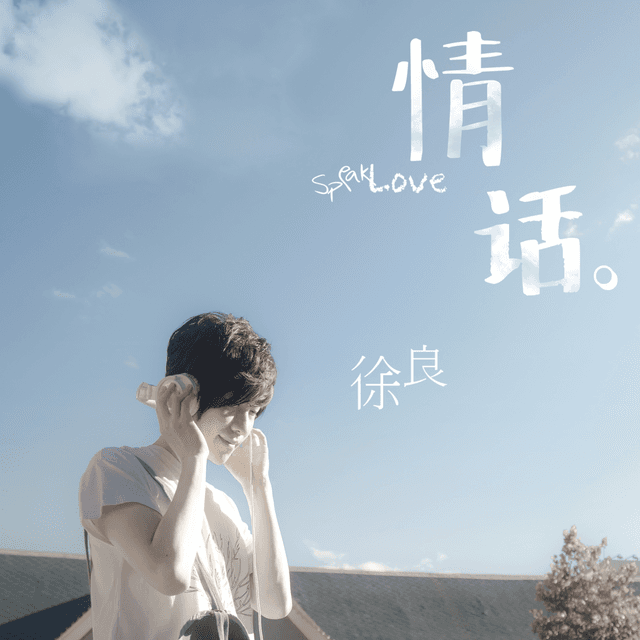 那时雨 - 徐良