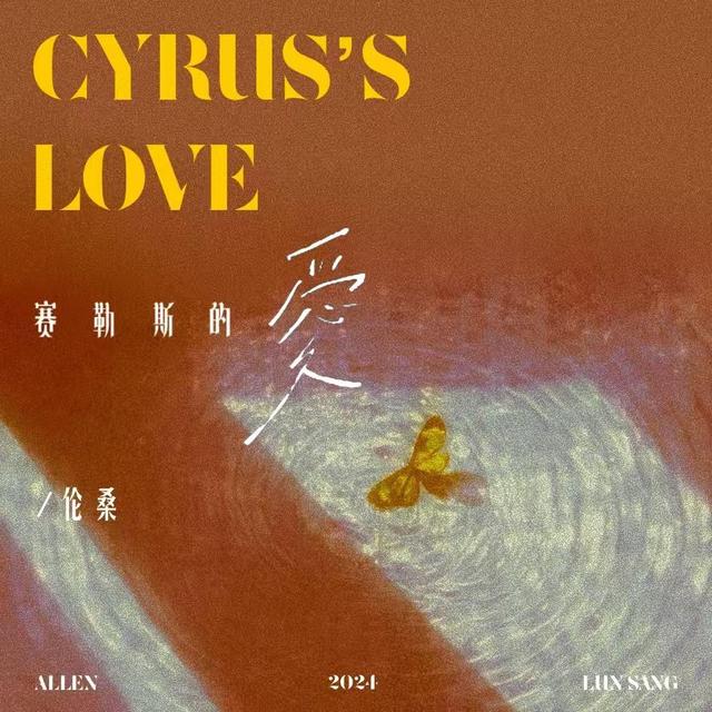 赛勒斯的爱 - 伦桑