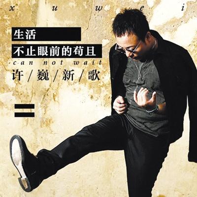 生活不止眼前的苟且 - 许巍