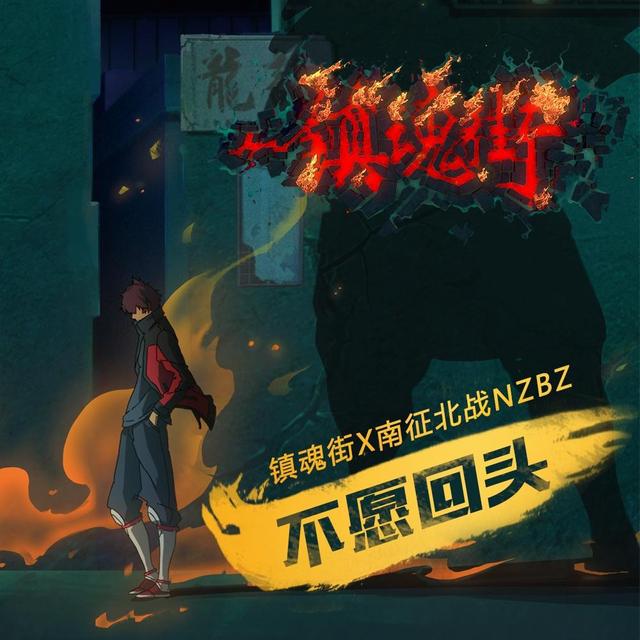 不愿回头 - 南征北战NZBZ