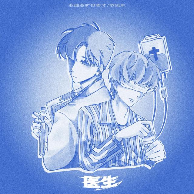 医生 - 亞細亞曠世奇才/范旭东
