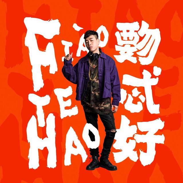 你要的全拿走 - 胡彦斌
