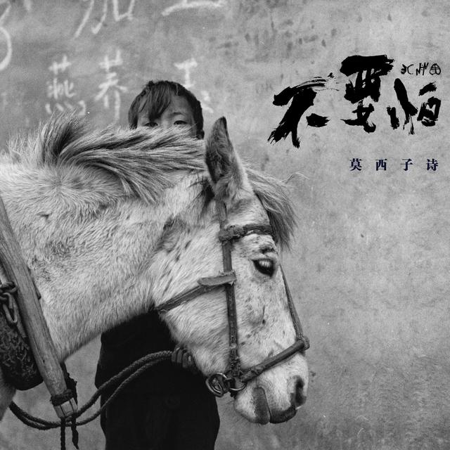 不要怕&啊杰咯 - 莫西子诗