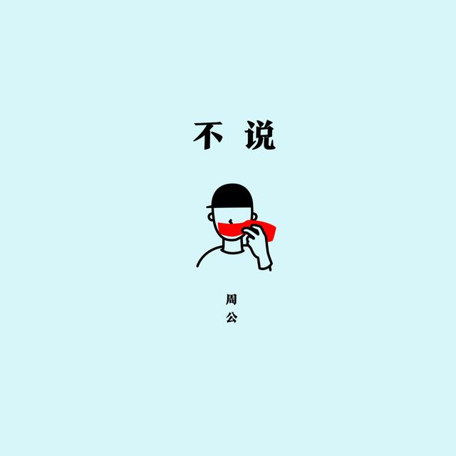 不说 (原来是不说) - 周公