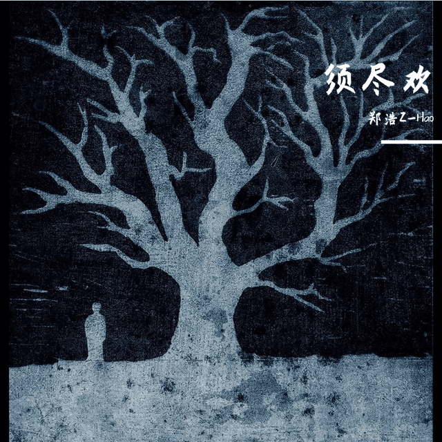 须尽欢(热搜 郑浩版) - 郑浩Z-Hao