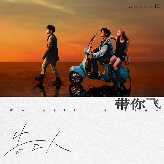 我想要占据你 - 告五人